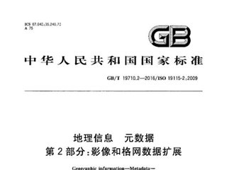 地理信息 元数据 第2部分：影像和格网数据扩展