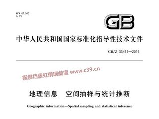 地理信息 空间抽样与统计推断