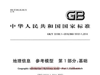 地理信息 参考模型 第1部分：基础