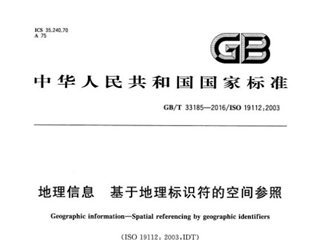 地理信息 基于地理标识符的空间参照