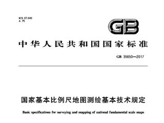 国家基本比例尺地图测绘基本技术规定