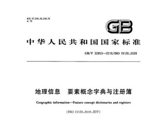地理信息 要素概念字典与注册簿