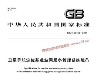 卫星导航定位基准站网服务管理系统规范