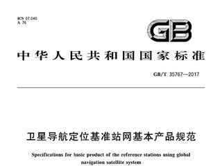 卫星导航定位基准站网基本产品规范
