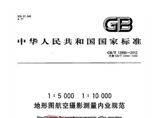 1：5000 1：10000 地形图航空摄影测量内业规范