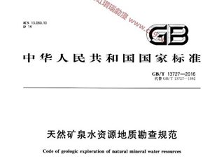 天然矿泉水资源地质勘查规范