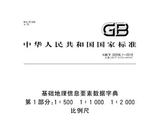基础地理信息要素数据字典 第1部分：1∶500 1∶1000 1∶2000比例尺