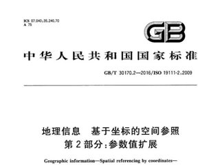 地理信息 基于坐标的空间参照 第2部分：参数值扩展