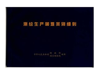 测绘生产困难类别细则