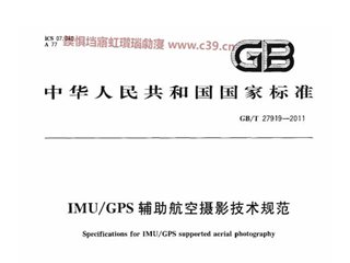 IMU/GPS辅助航空摄影技术规范