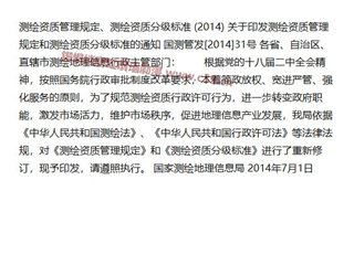 测绘资质管理规定、测绘资质分级标准