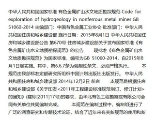 有色金属矿山水文地质勘探规范[含条文说明]