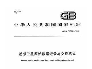 遥感卫星原始数据记录与交换格式