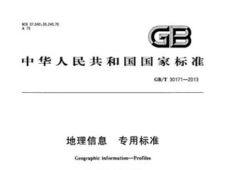 地理信息 专用标准