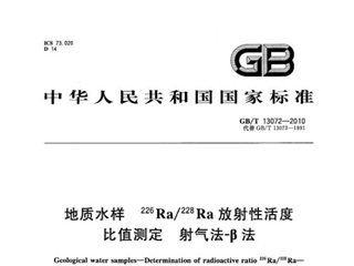 地质水样 226Ra/ 228Ra 放射性活度比值测定 射气法-β法