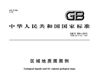 区域地质图图例