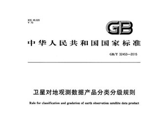 卫星对地观测数据产品分类分级规则