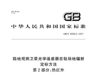陆地观测卫星光学遥感器在轨场地辐射定标方法 第2部分：热红外