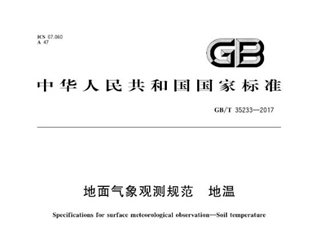 地面气象观测规范 地温