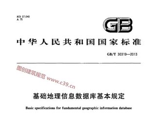 基础地理信息数据库基本规定