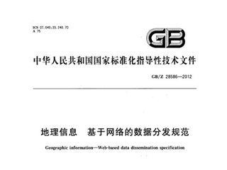 地理信息 基于网络的数据分发规范