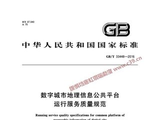 数字城市地理信息公共平台运行服务质量规范