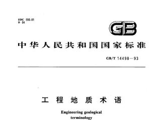 工程地质术语