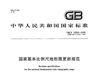 国家基本比例尺地形图更新规范