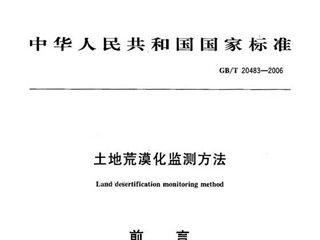 土地荒漠化监测方法