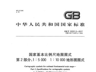 国家基本比例尺地图图式 第2部分：1：5000  1：10000地形图图式