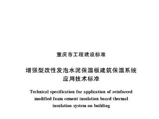 重庆市增强型改性发泡水泥保温板建筑保温系统应用技术标准[含条文说明]