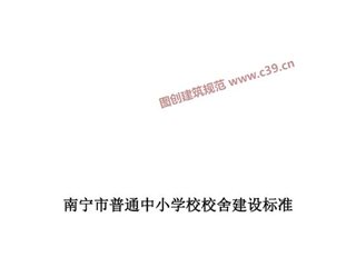 南宁市普通中小学校校舍建设标准