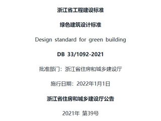 浙江省绿色建筑设计标准