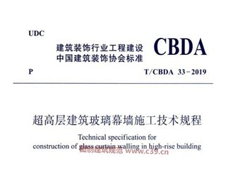 超高层建筑玻璃幕墙施工技术规程[含条文说明]