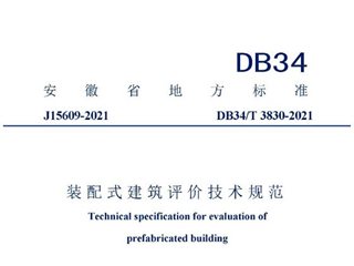 安徽省装配式建筑评价技术规范[含条文说明]