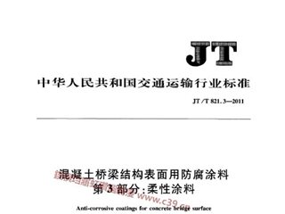 混凝土桥梁结构表面用防腐涂料 第3部分：柔性涂料
