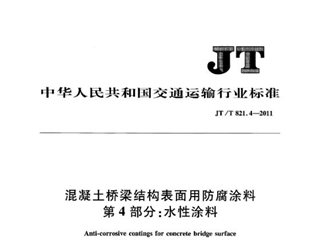 混凝土桥梁结构表面用防腐涂料 第4部分：水性涂料