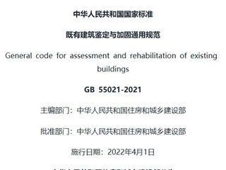 既有建筑鉴定与加固通用规范[含条文说明]