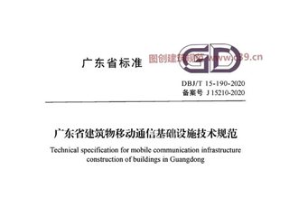 广东省建筑物移动通信基础设施技术规范[含条文说明]