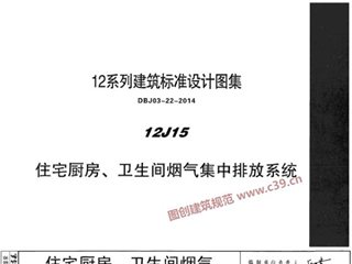 住宅厨房、卫生间烟气集中排放系统