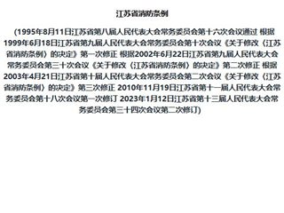 江苏省消防条例