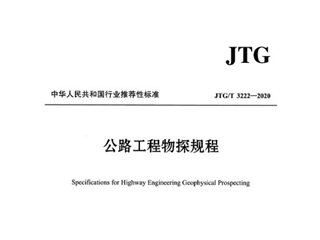公路工程物探规程[含条文说明]