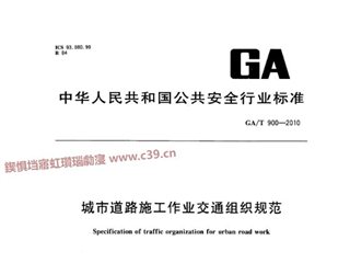城市道路施工作业交通组织规范