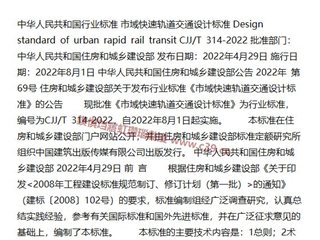 市域快速轨道交通设计标准[含条文说明]