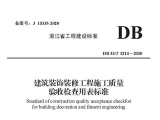 浙江省建筑装饰装修工程施工质量验收检查用表标准