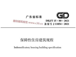 广东省保障性住房建筑规程