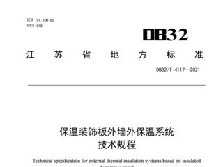 江苏省保温装饰板外墙外保温系统技术规程
