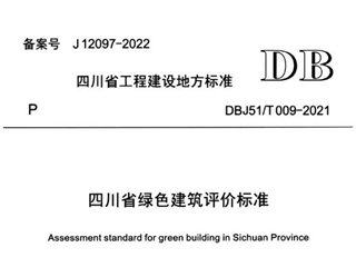 四川省绿色建筑评价标准[含条文说明]