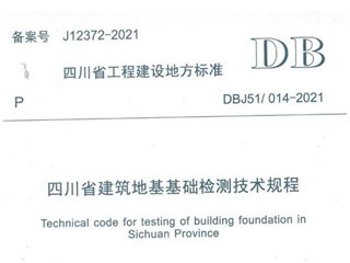 四川省建筑地基基础检测技术规程[含条文说明]