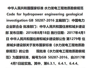 水力发电工程地质勘察规范[含条文说明]